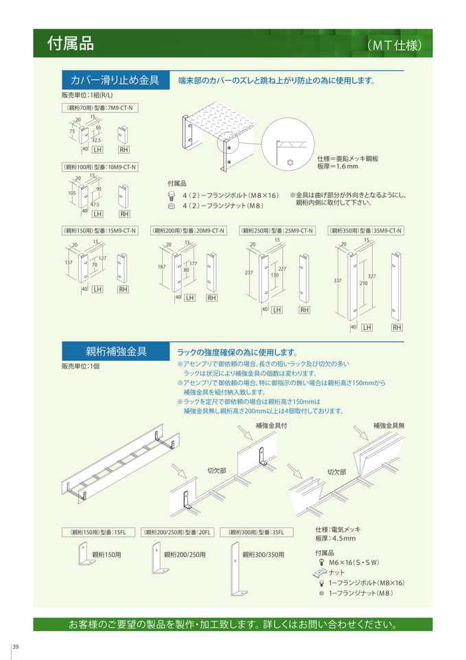 付属品　カバー滑り止め金具/親桁補強金具（40ページ目）
