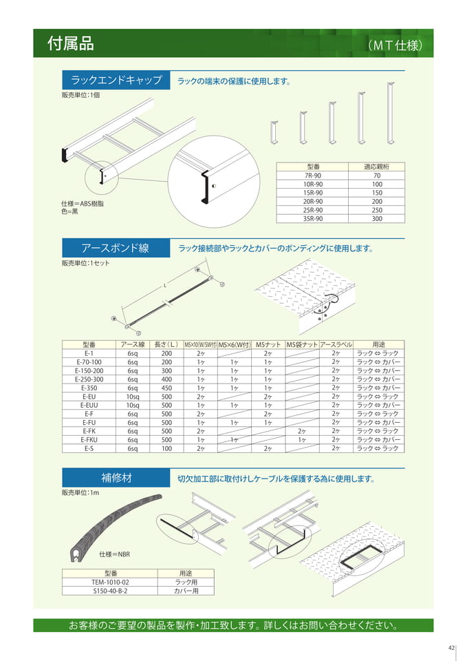 付属品　ラックエンドキャップ/アースボンド線/補修材（43ページ目）