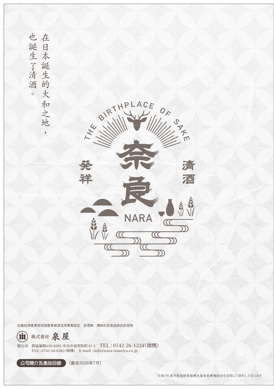 清酒発祥 奈良（16ページ目）