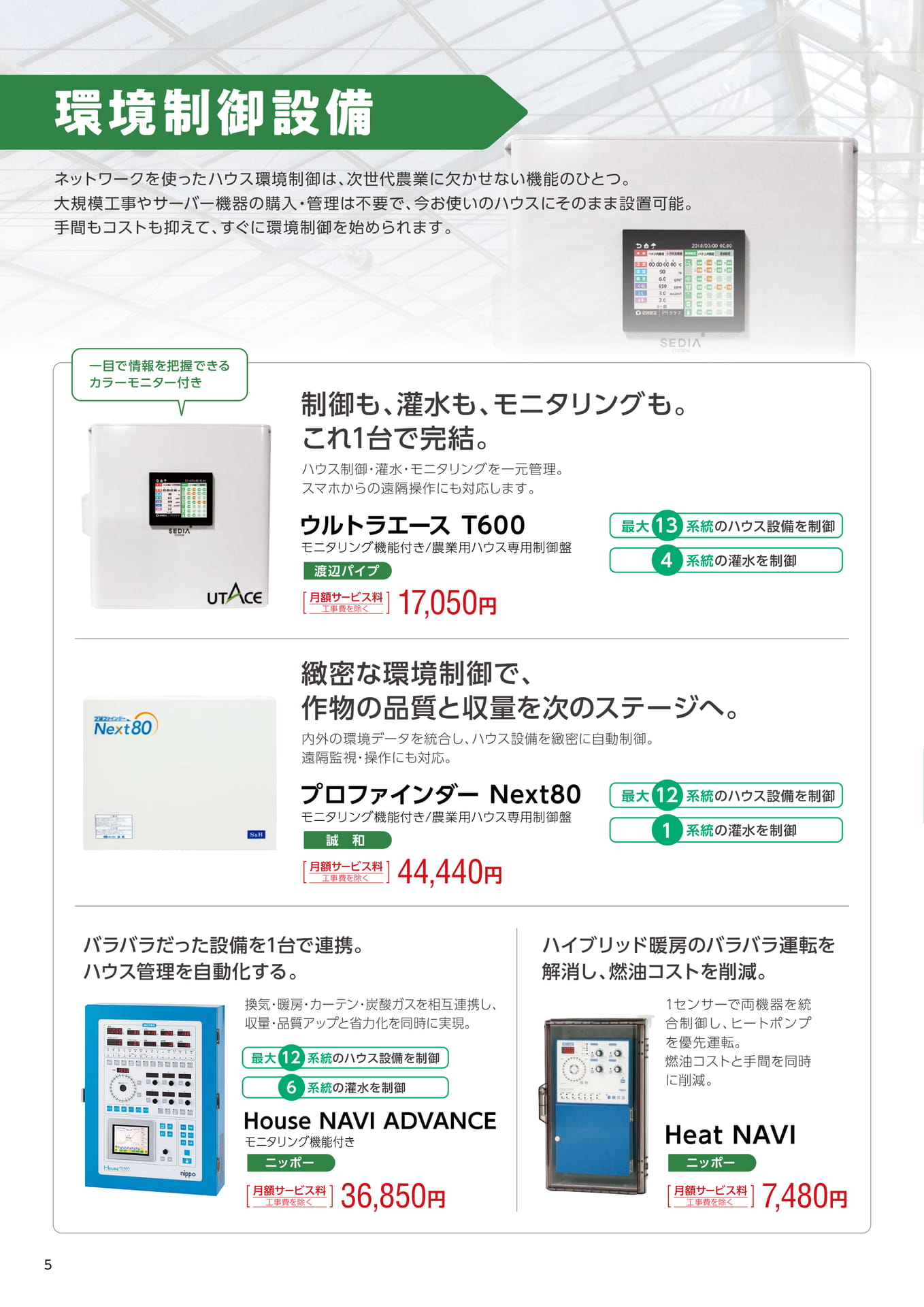 環境制御設備(6ページ目)