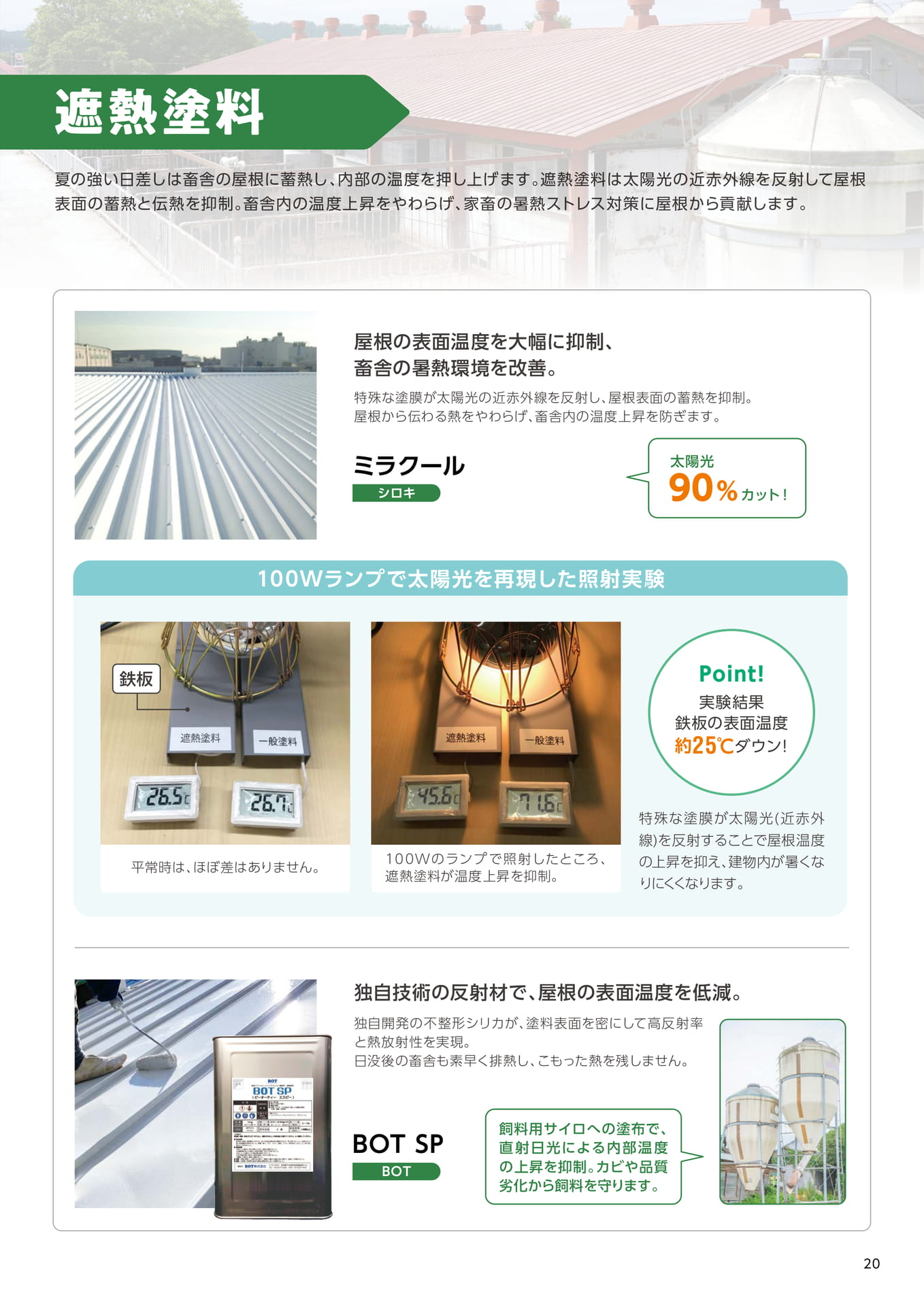 遮熱塗料(21ページ目)