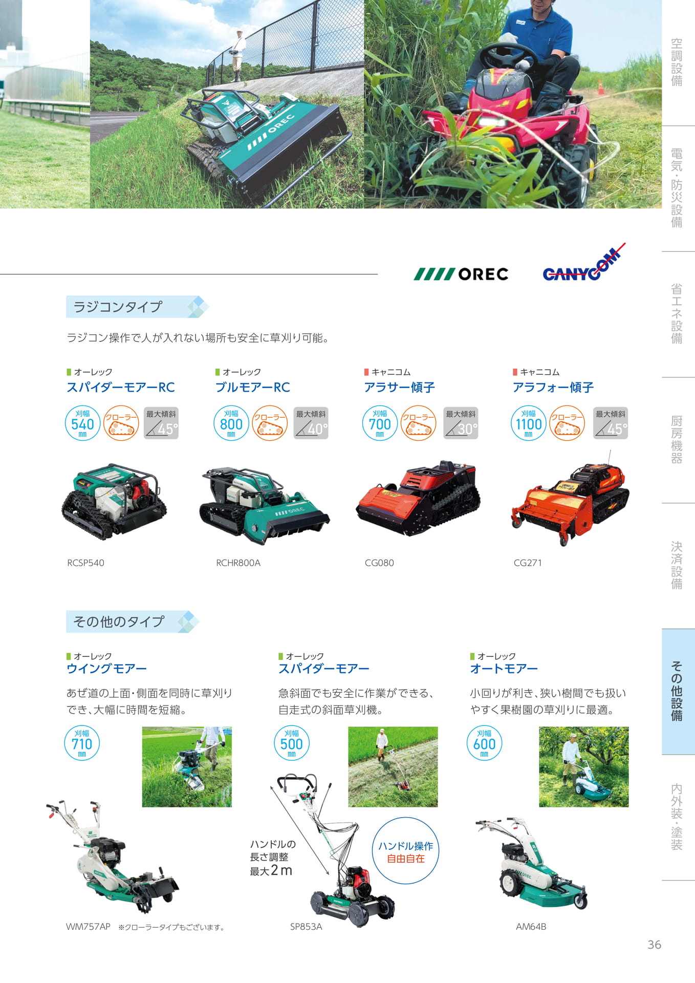 草刈機・ラジコンタイプ（37ページ目）