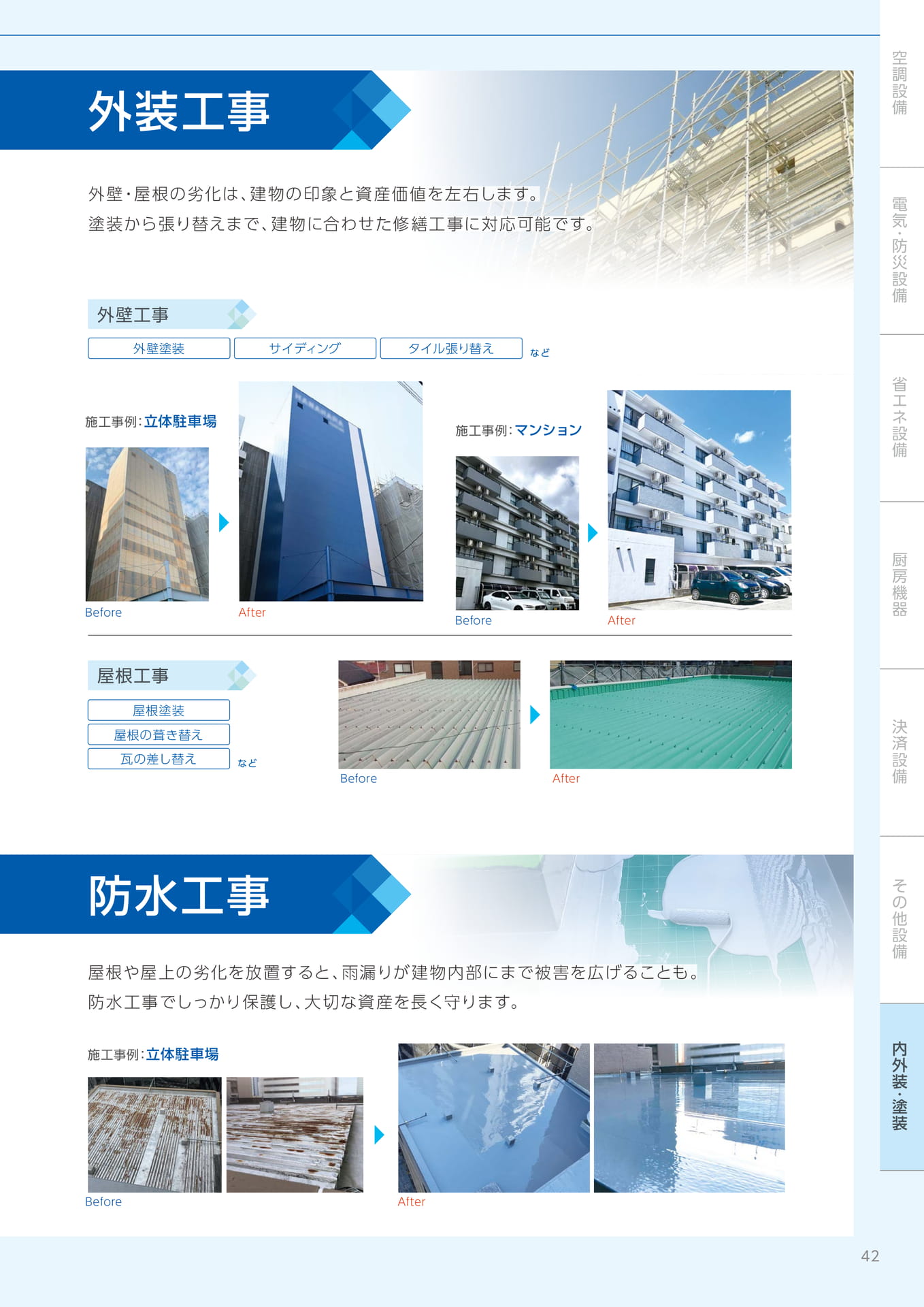 外装工事・防水工事（43ページ目）