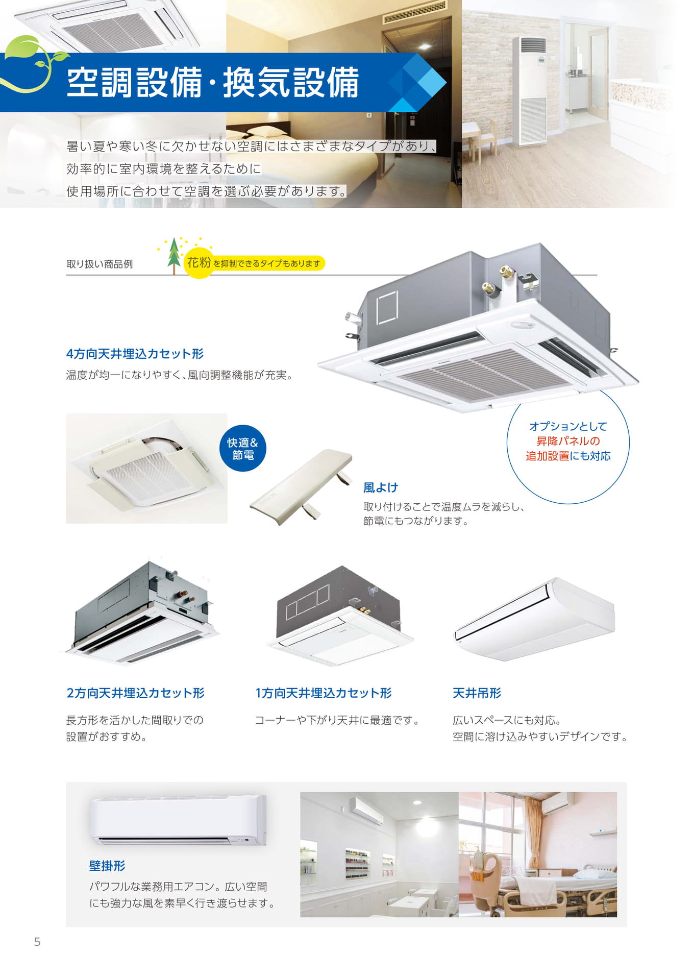 空調設備・換気設備(6ページ目)