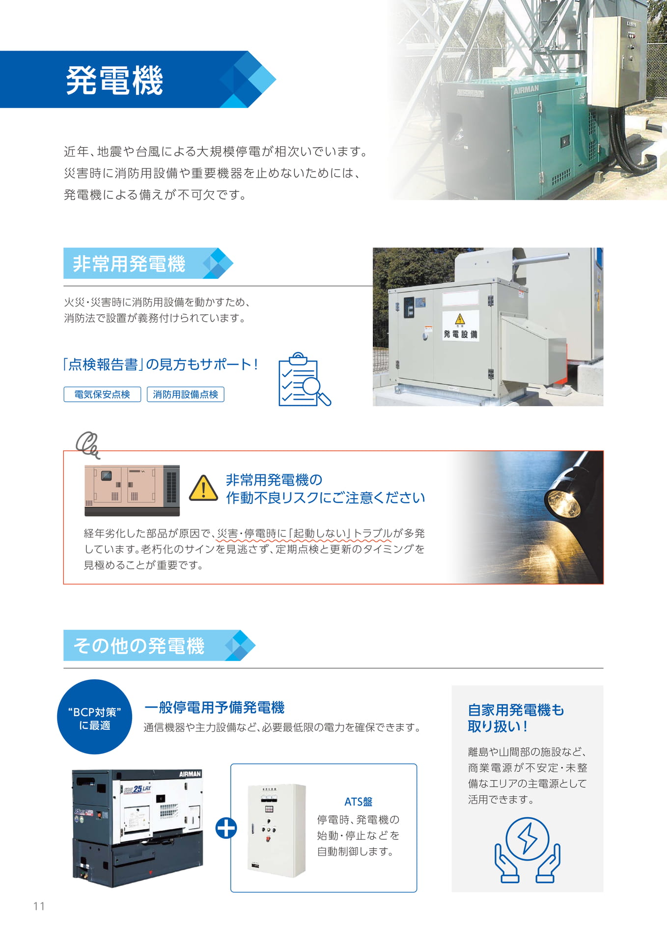 発電機・BCP対策(12ページ目)