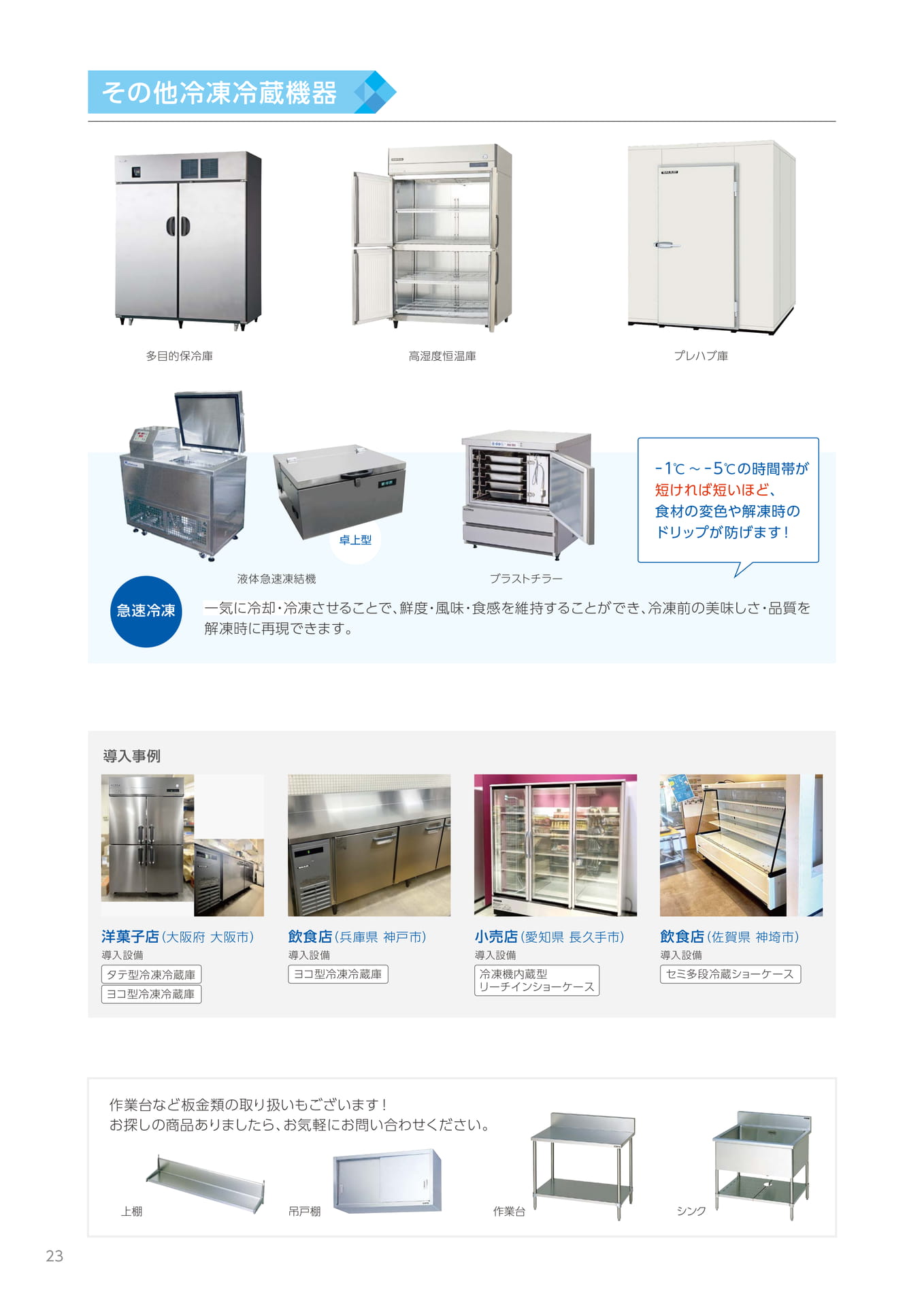 その他冷凍冷蔵機器・作業台(24ページ目)