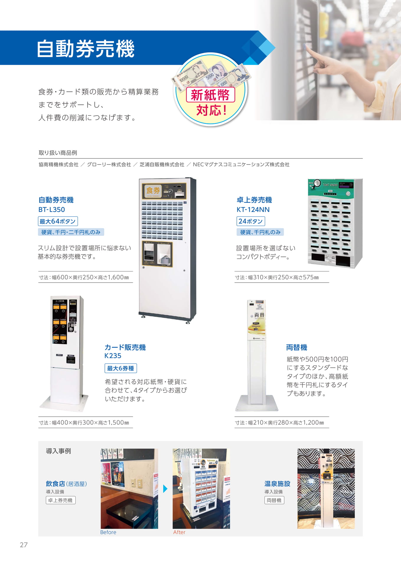 自動券売機・両替機（28ページ目）