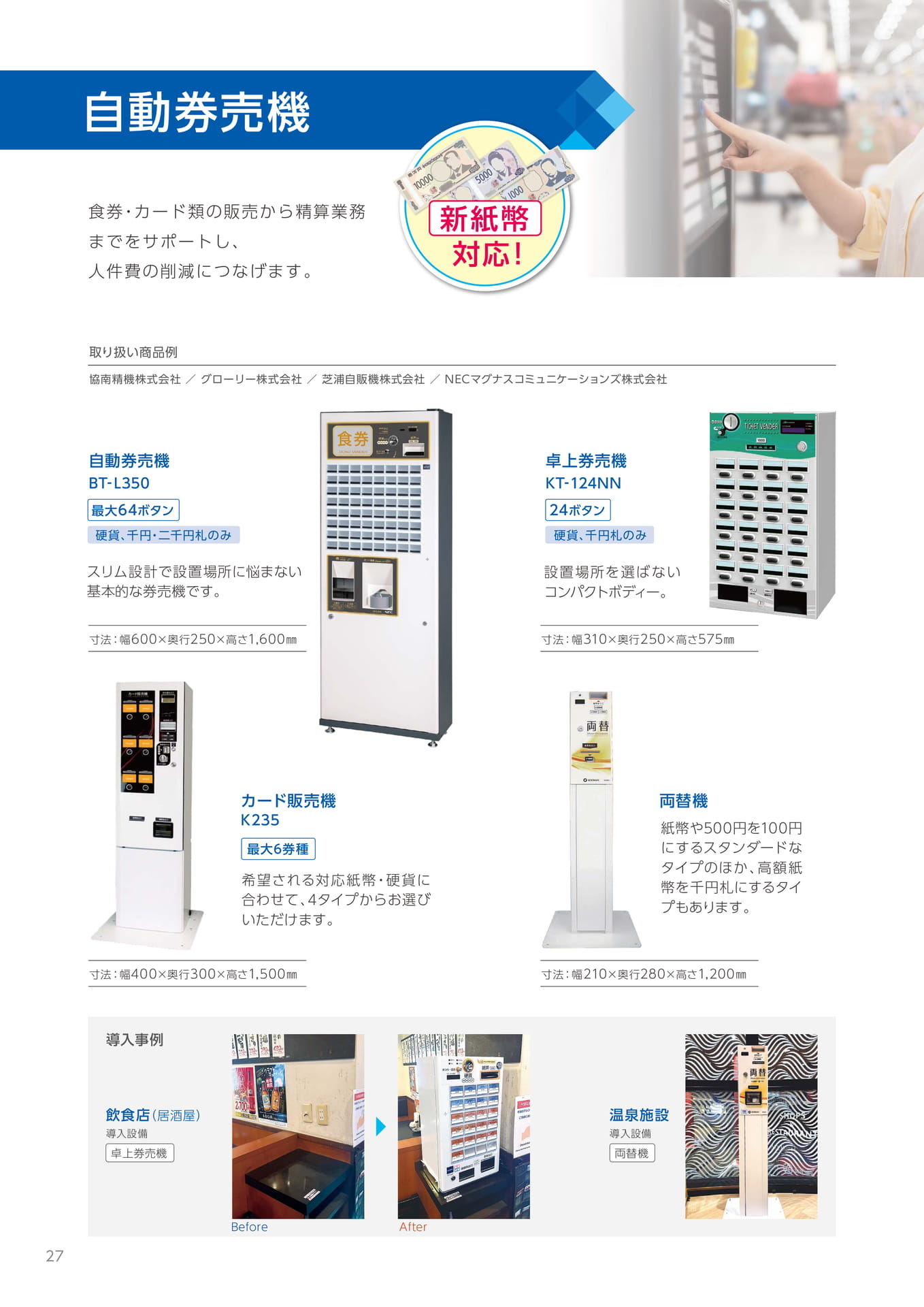 自動券売機・両替機(28ページ目)