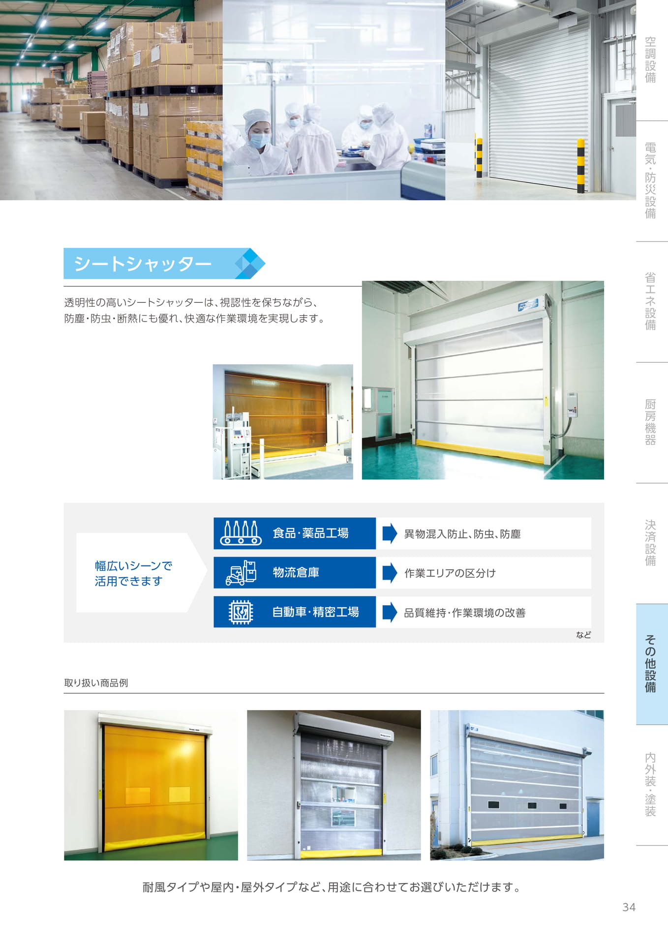 シートシャッター（35ページ目）