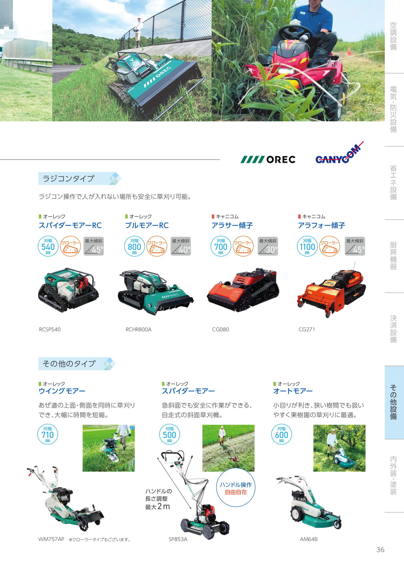 特殊草刈機・ラジコンタイプ（37ページ目）