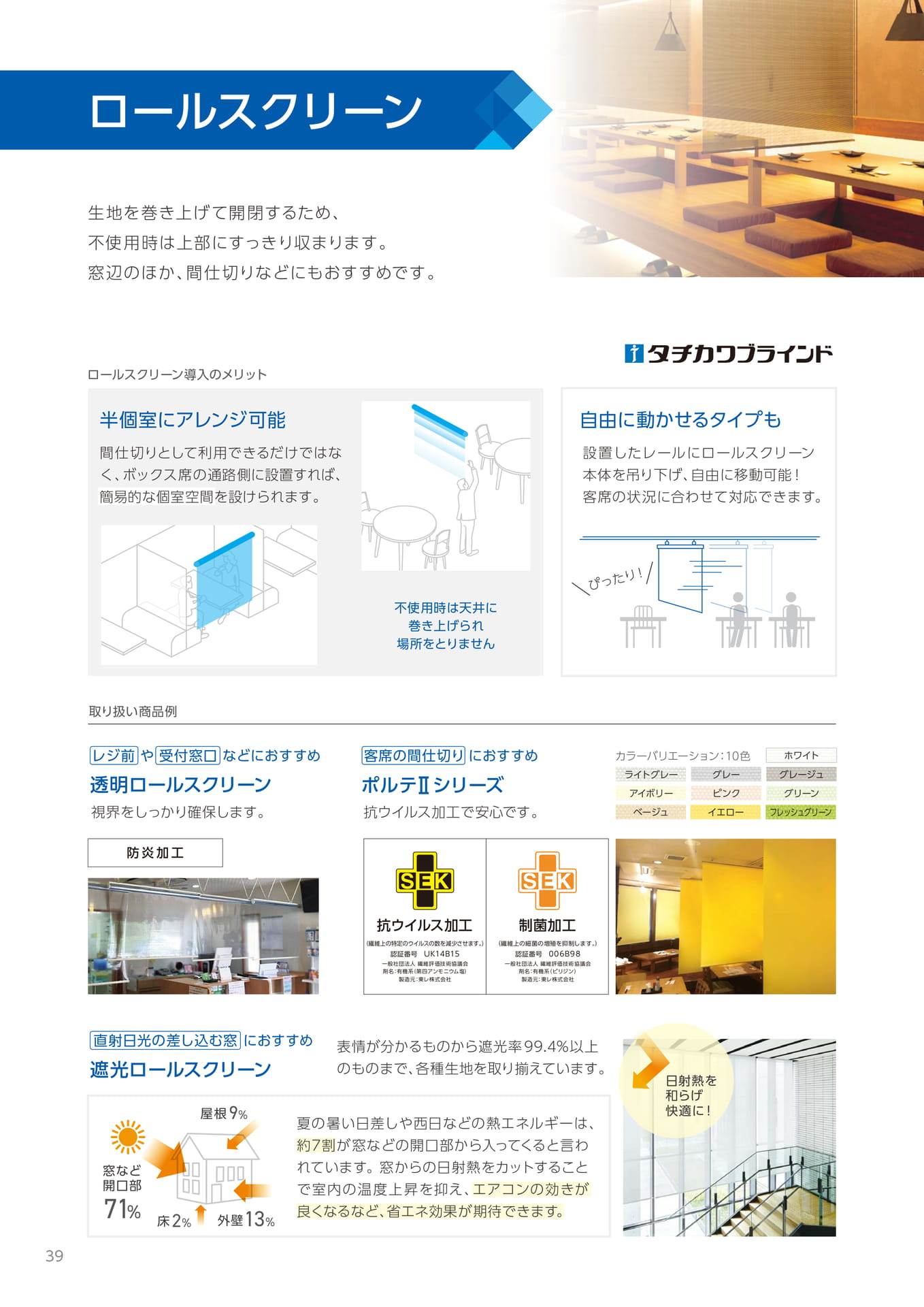 ロールスクリーン（40ページ目）
