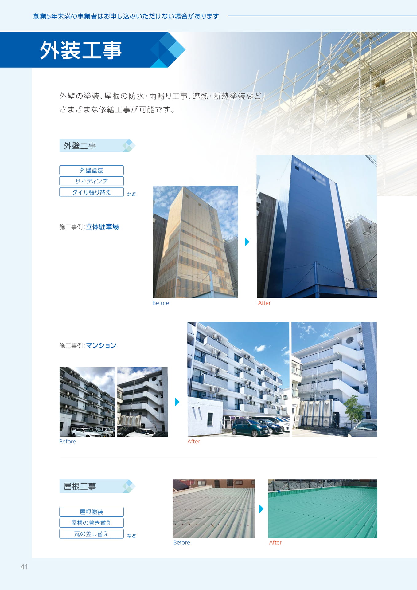 外装工事・屋根工事（42ページ目）
