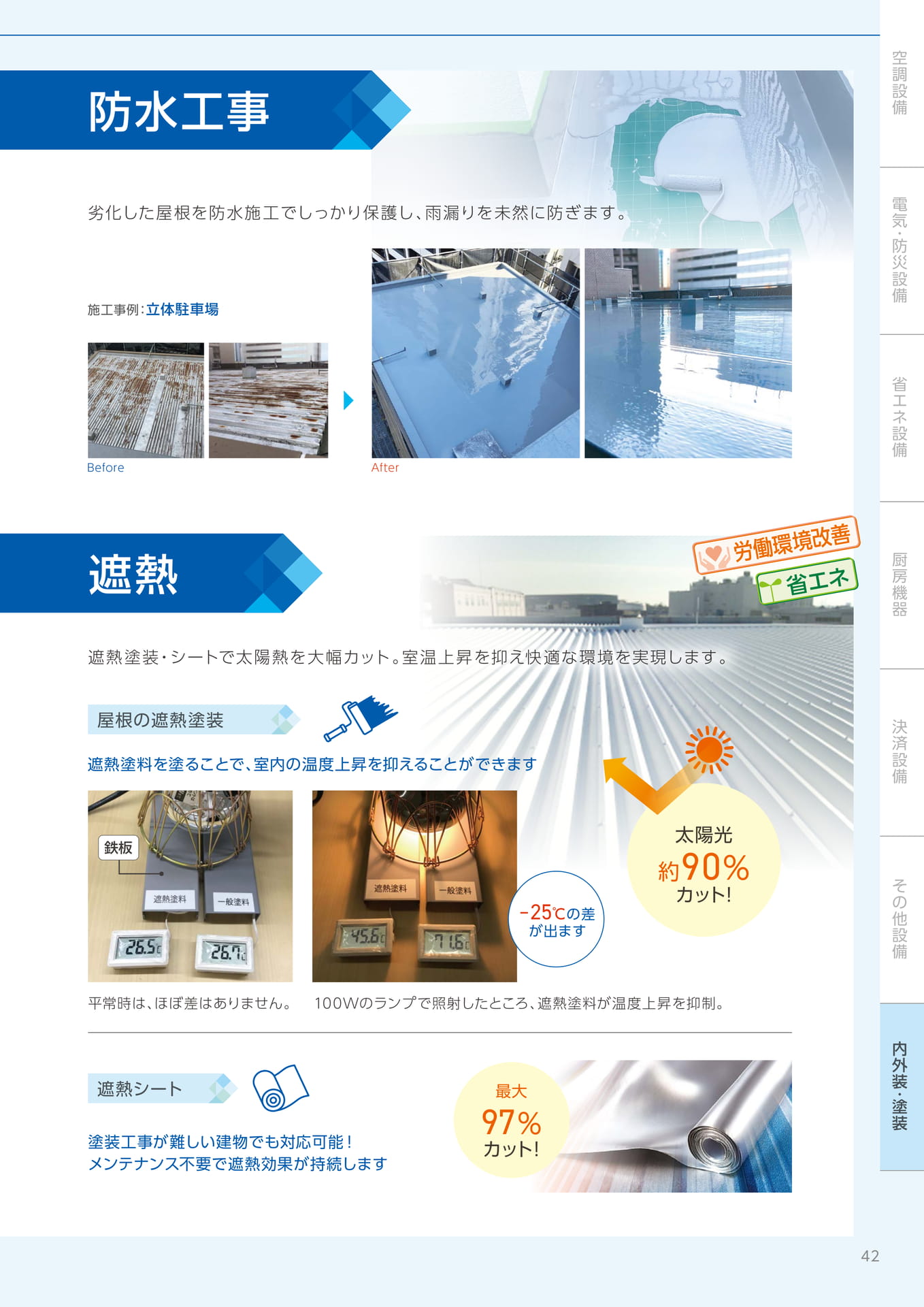 防水工事・遮熱塗装（43ページ目）