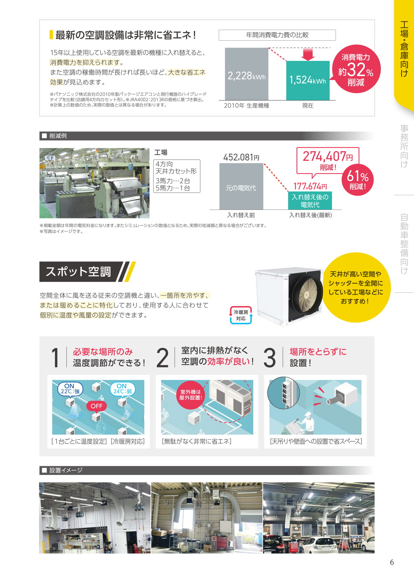 スポット空調(7ページ目)