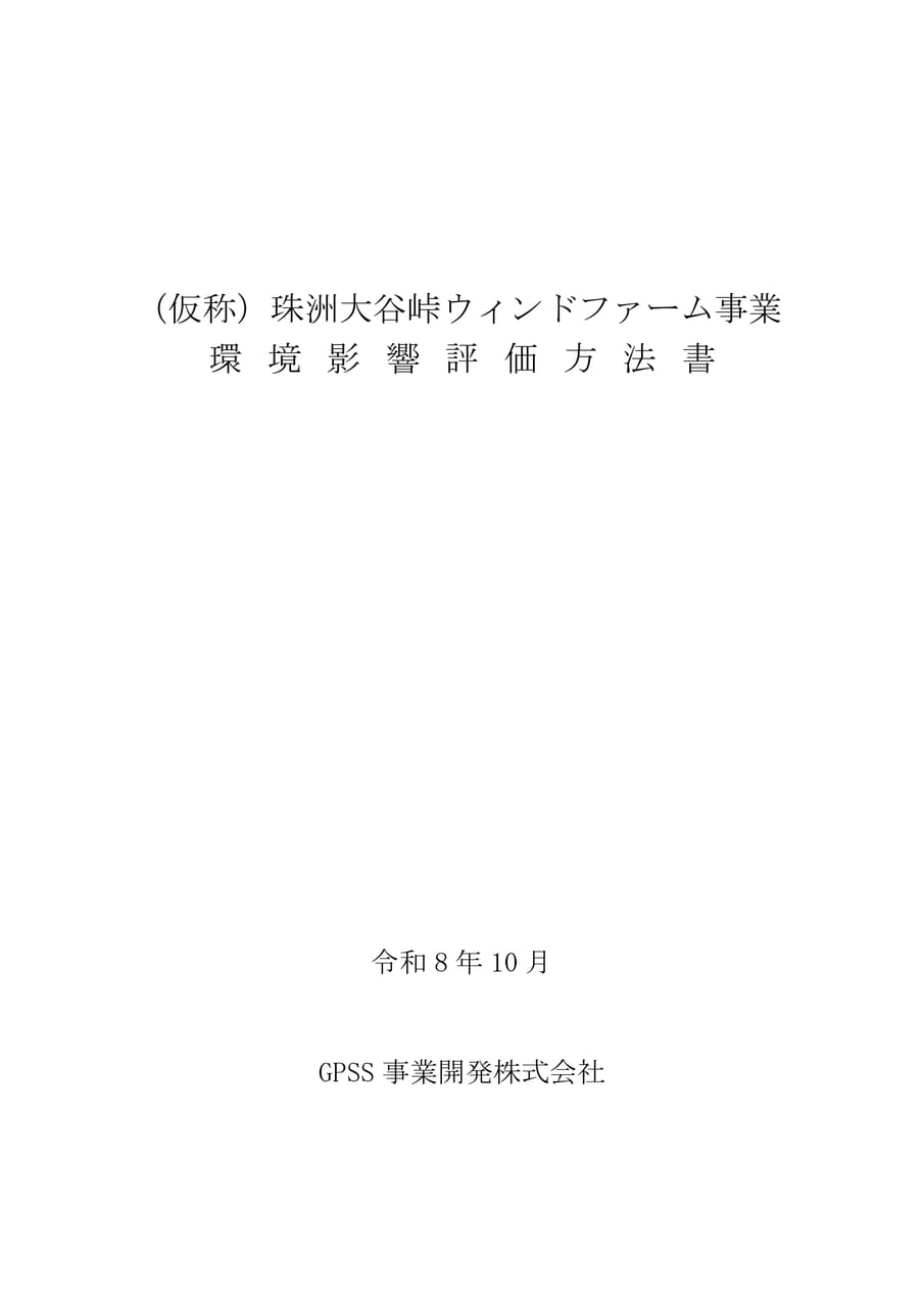 （仮称）珠洲大谷峠ウィンドファーム事業環境影響評価方法書（1ページ目）