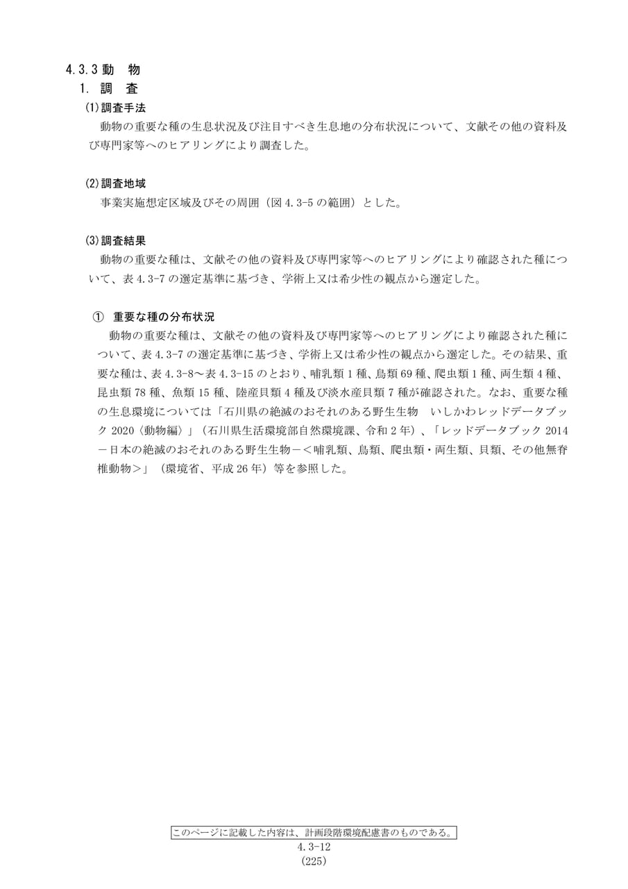 動物の調査結果と重要種（232ページ目）