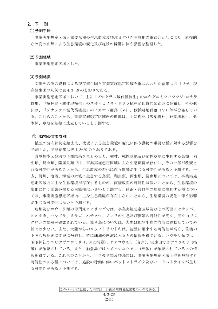 動物の予測結果と影響評価（248ページ目）