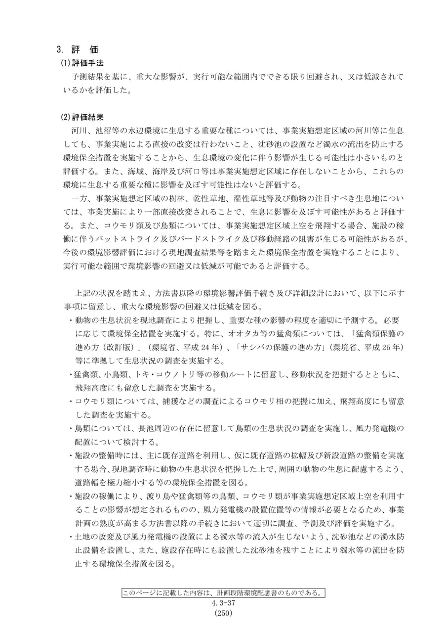 動物の評価と保全措置（257ページ目）