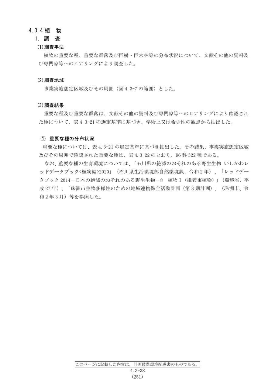 植物の調査手法と重要な種の状況（258ページ目）