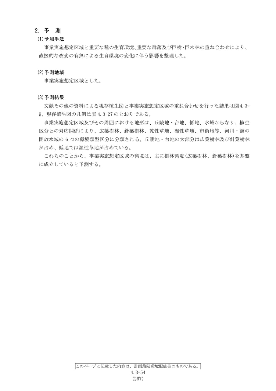植物の予測手法と調査結果（274ページ目）