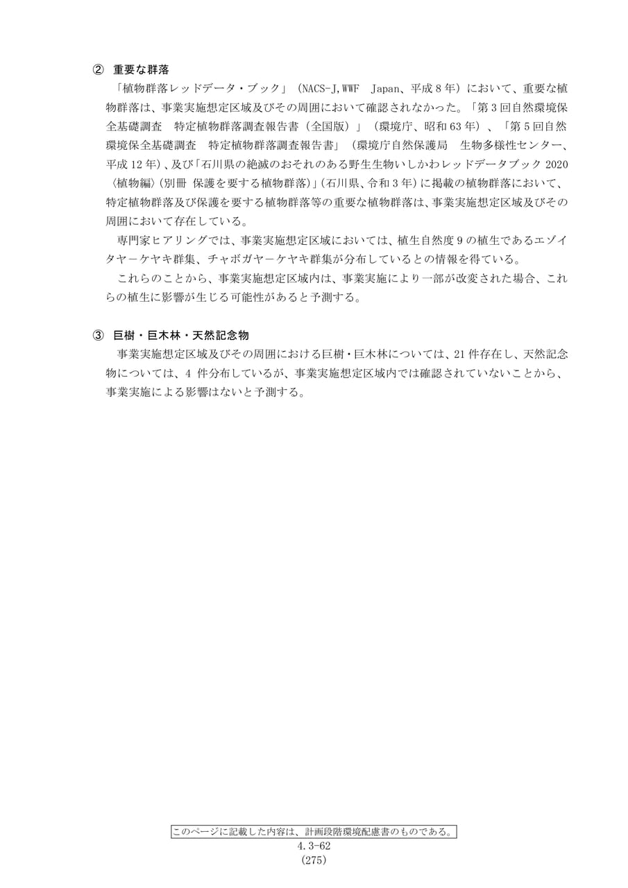重要な群落・巨樹への影響予測（282ページ目）