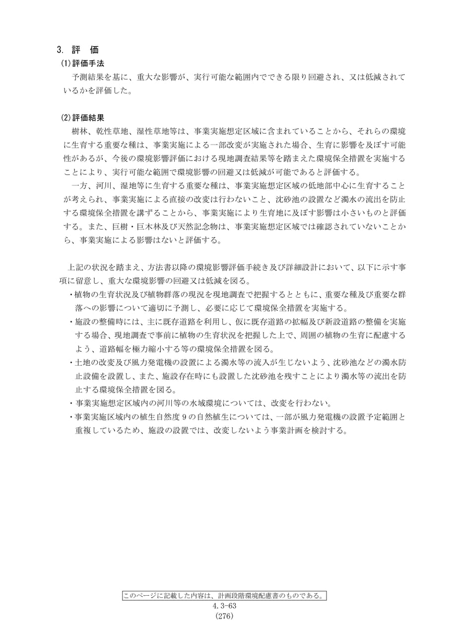 植物の評価と保全措置（283ページ目）