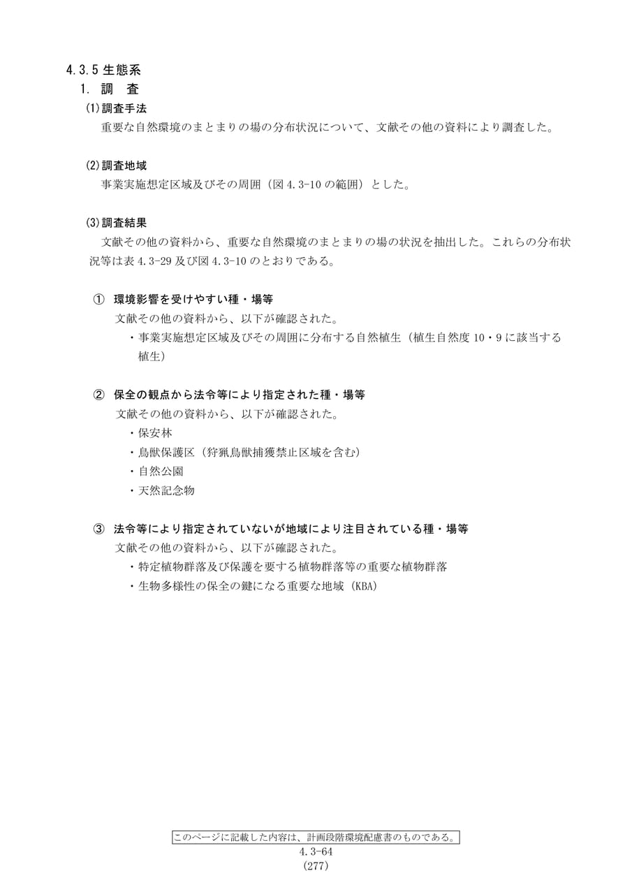 生態系の調査手法と結果（284ページ目）