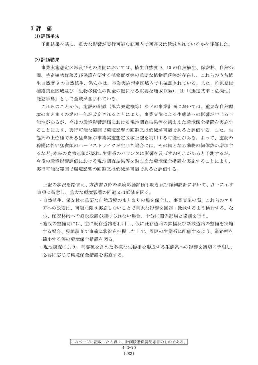 生態系の評価と保全措置（290ページ目）