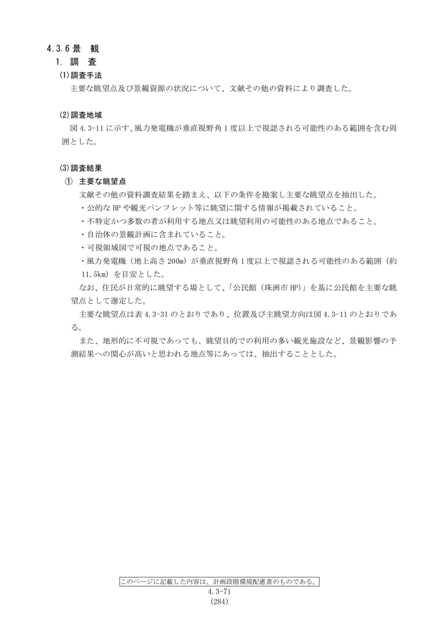 景観の調査手法と主要な眺望点（291ページ目）