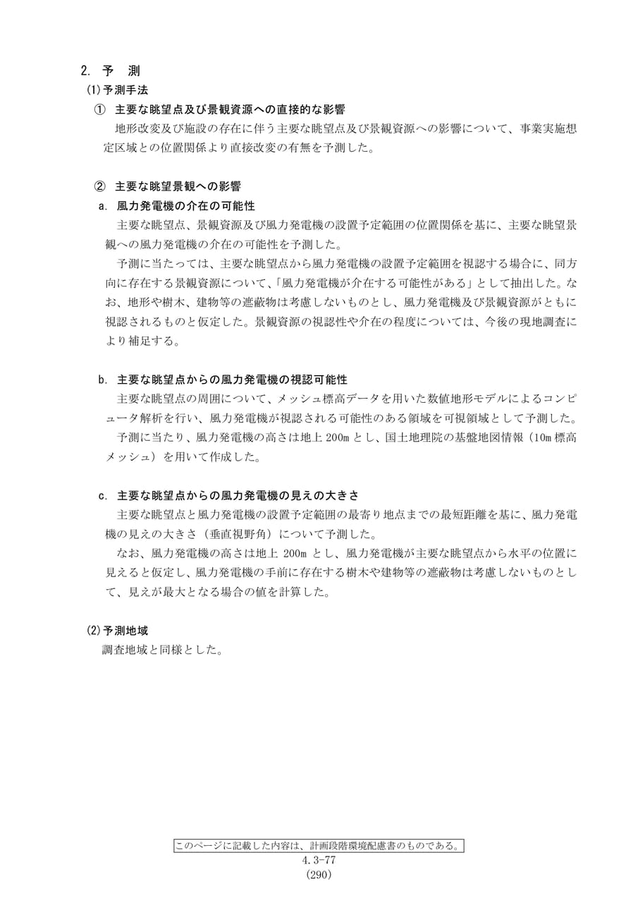 景観の予測手法（297ページ目）