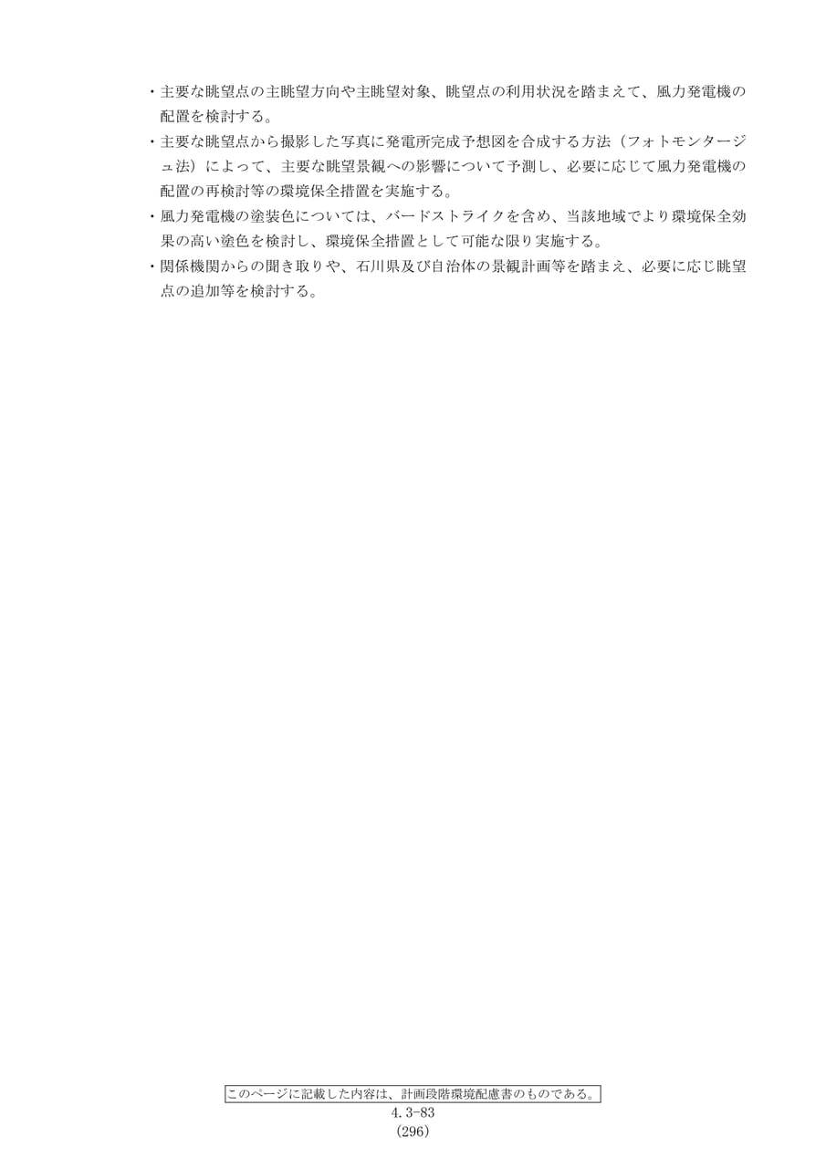 景観に関する環境保全措置（303ページ目）
