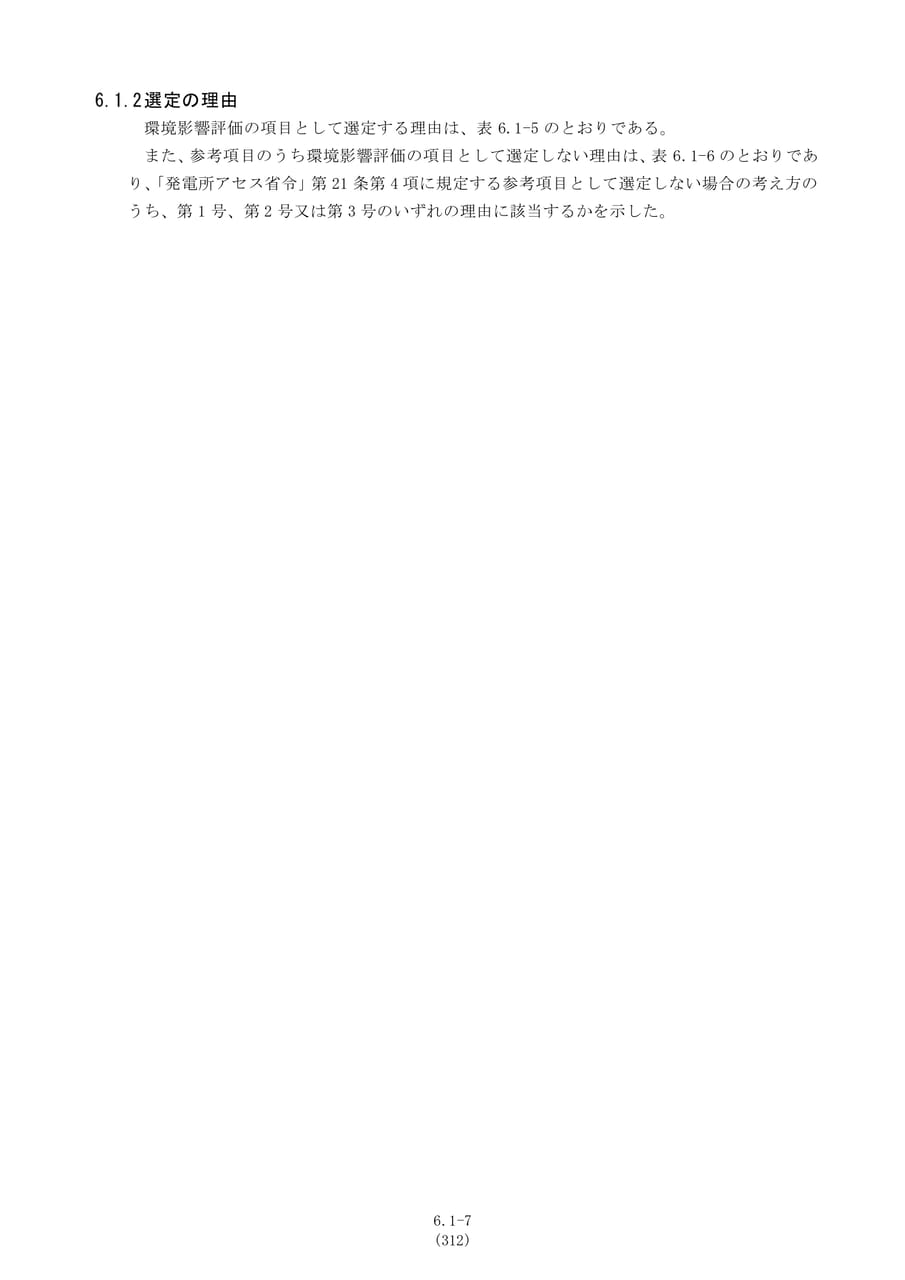 環境影響評価項目の選定理由について（319ページ目）