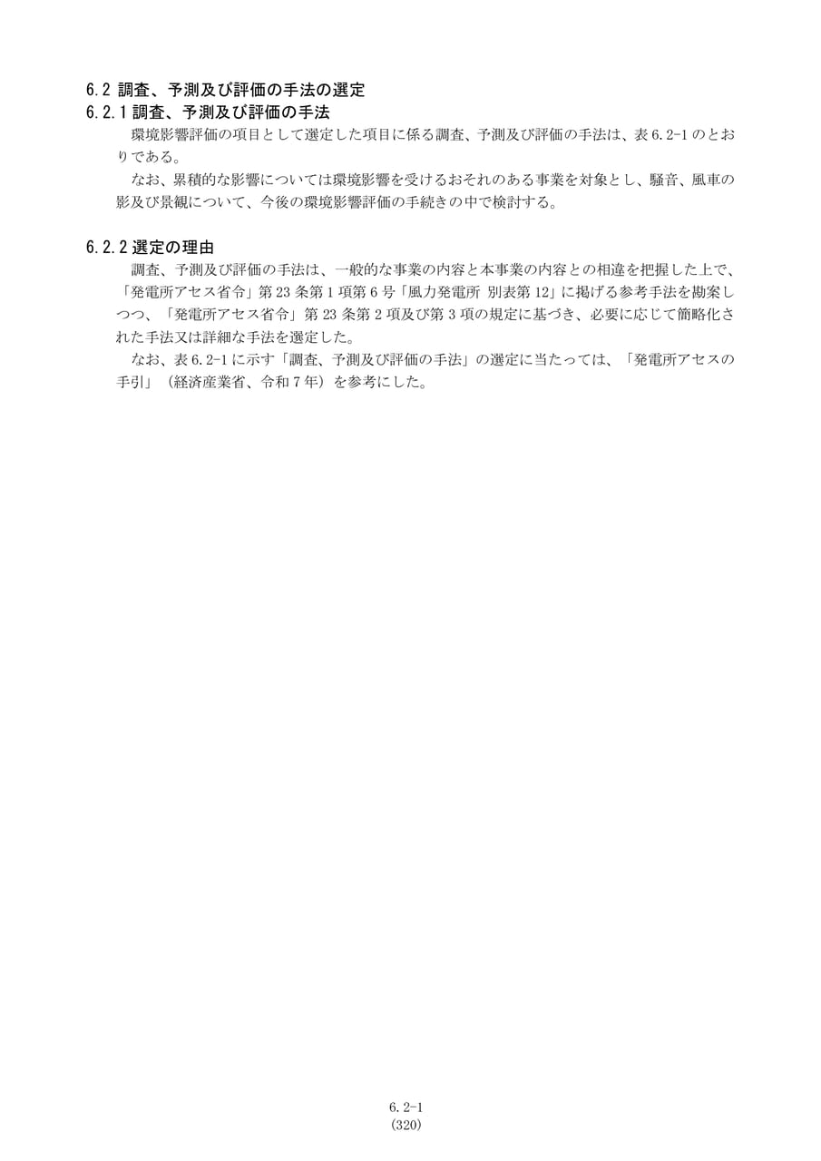 調査、予測及び評価の手法の選定（327ページ目）