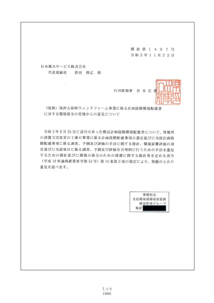 石川県知事の意見に対する見解（416ページ目）