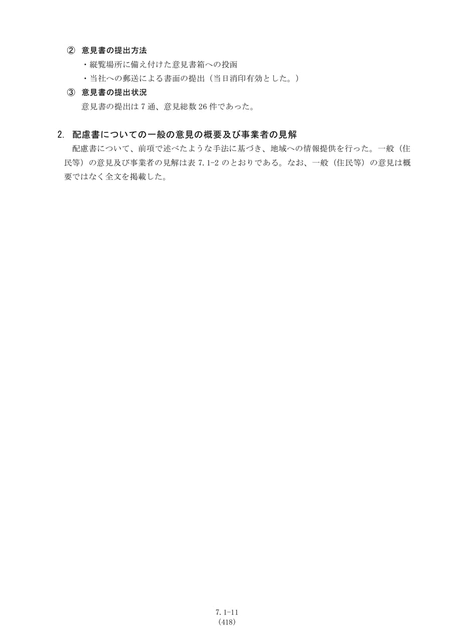 一般の意見の概要及び事業者の見解（425ページ目）