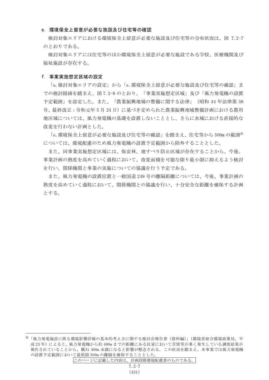 事業実施想定区域の設定根拠（438ページ目）