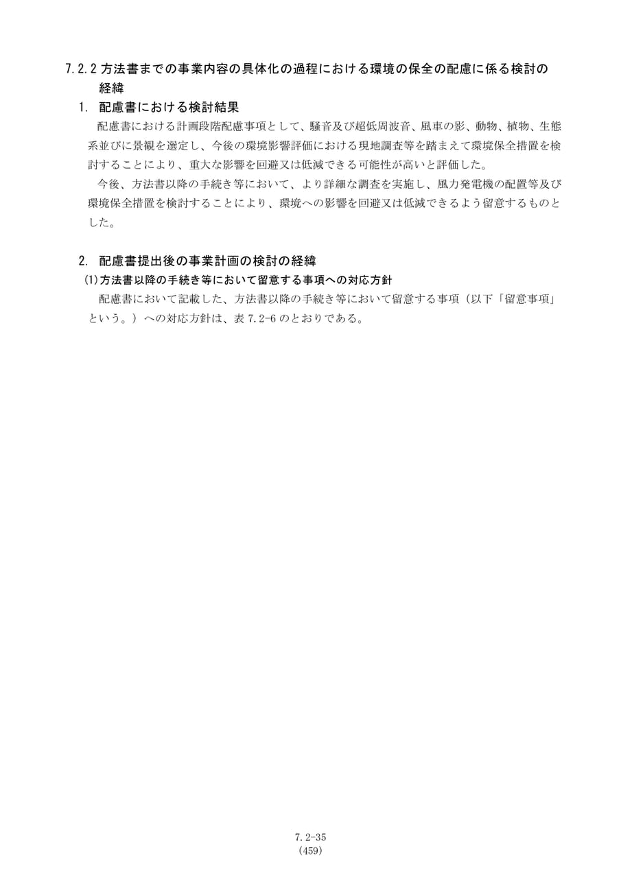 方法書までの事業内容検討の経緯（466ページ目）