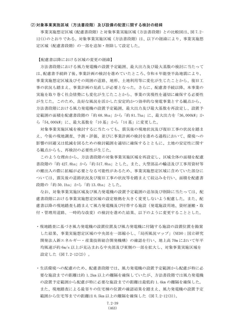 対象事業実施区域等の検討の経緯（470ページ目）