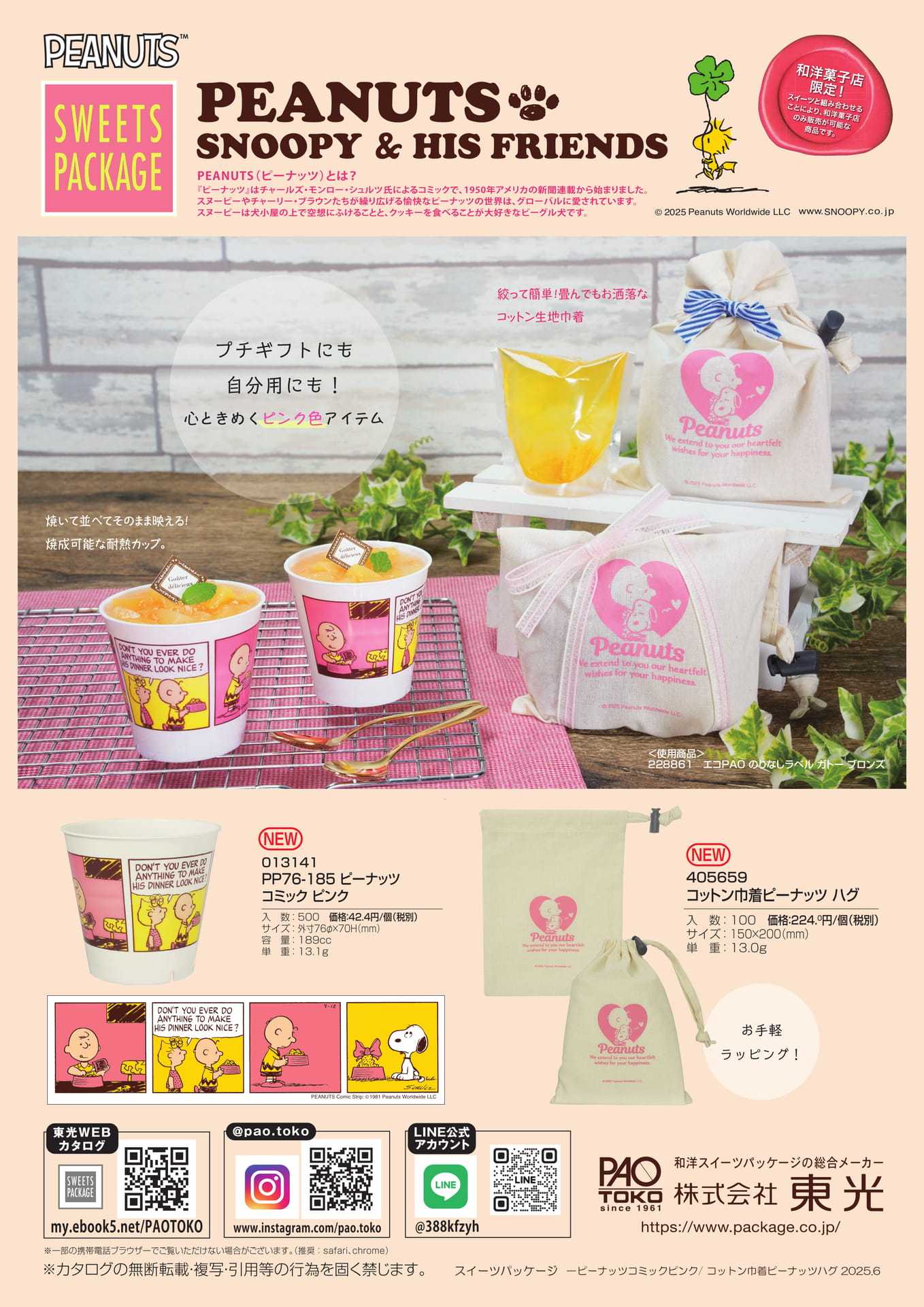 PEANUTS_巾着&PPカップ(18ページ目)