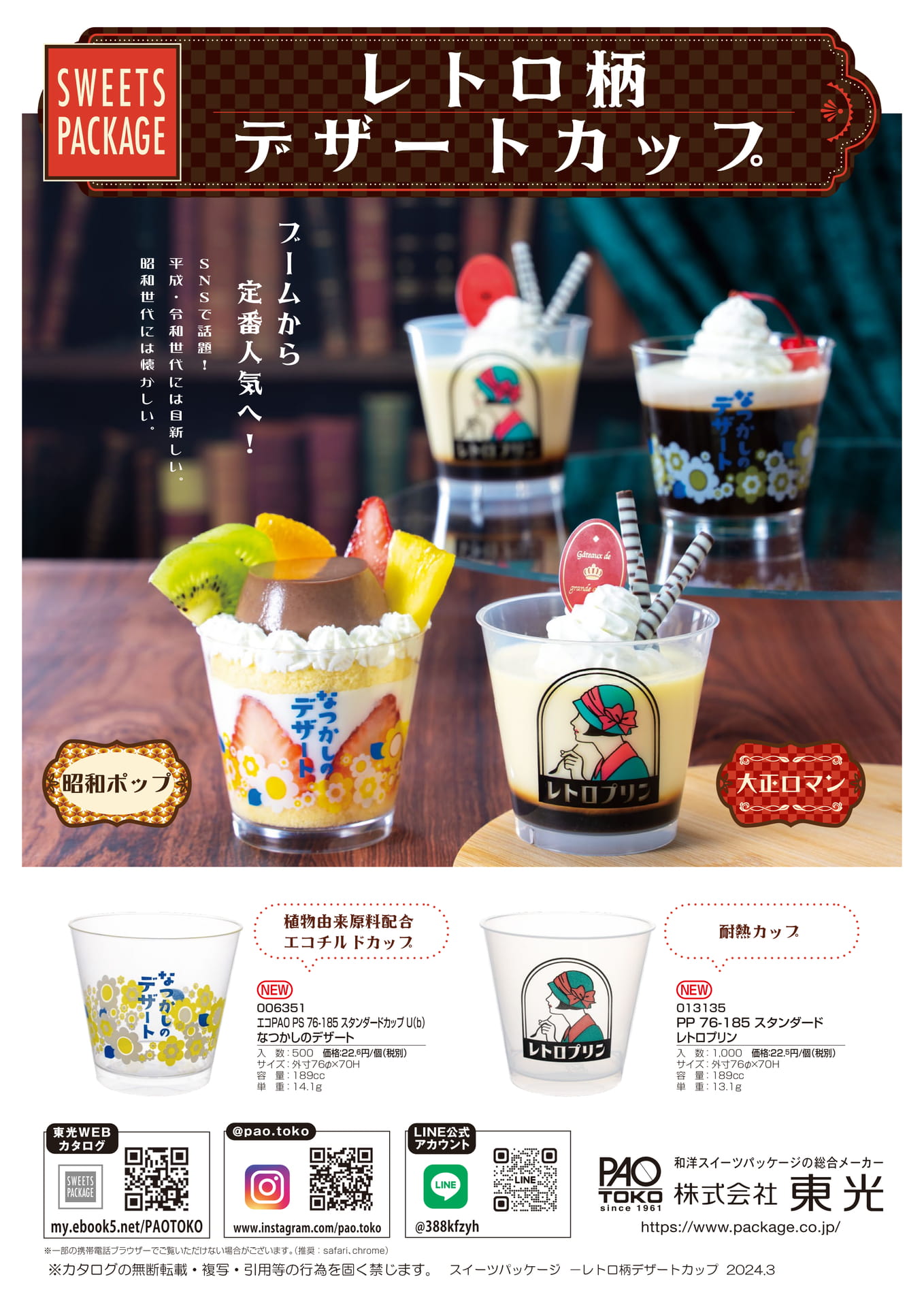 レトロ柄デザートカップ(53ページ目)