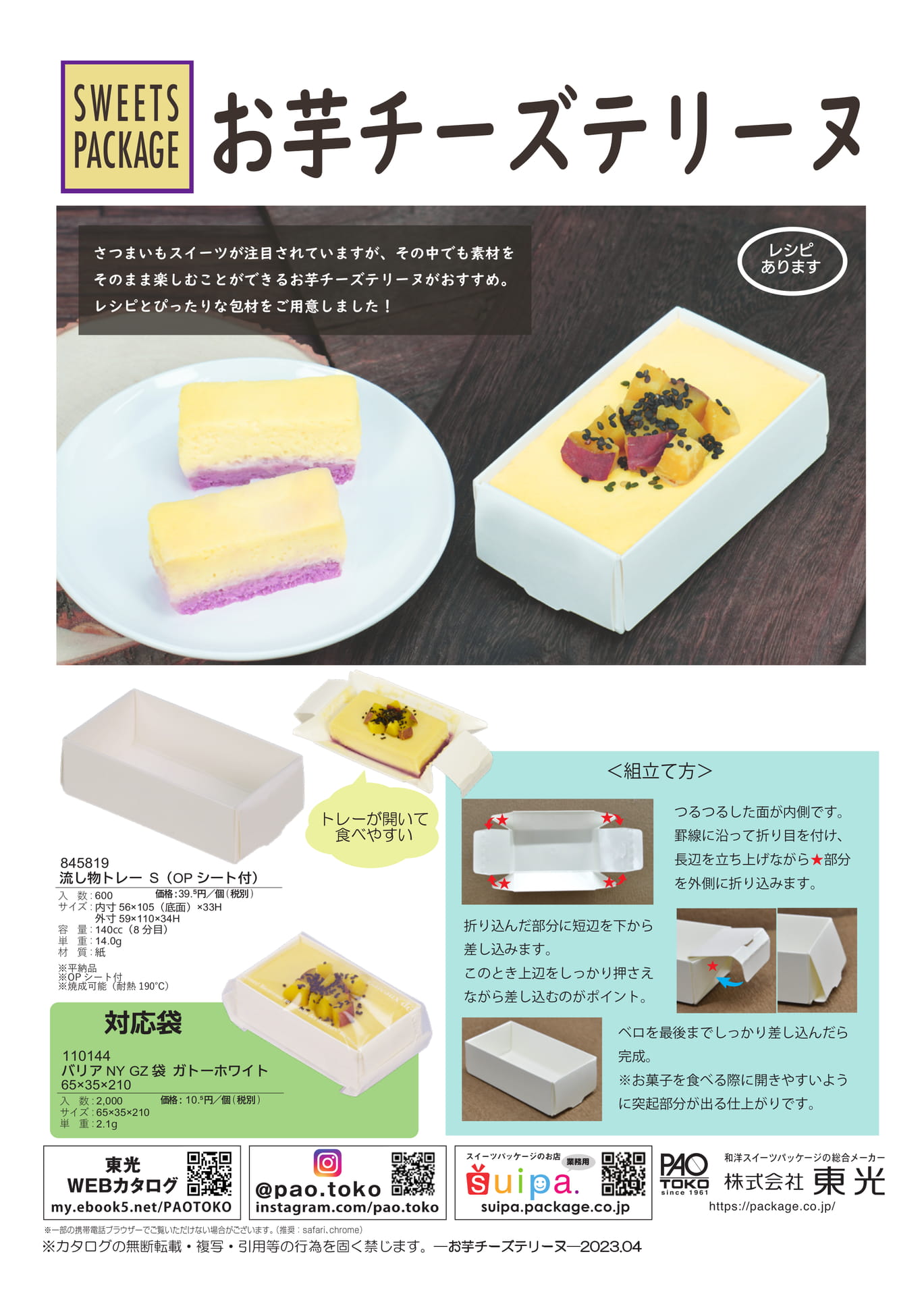 お芋チーズテリーヌ(84ページ目)