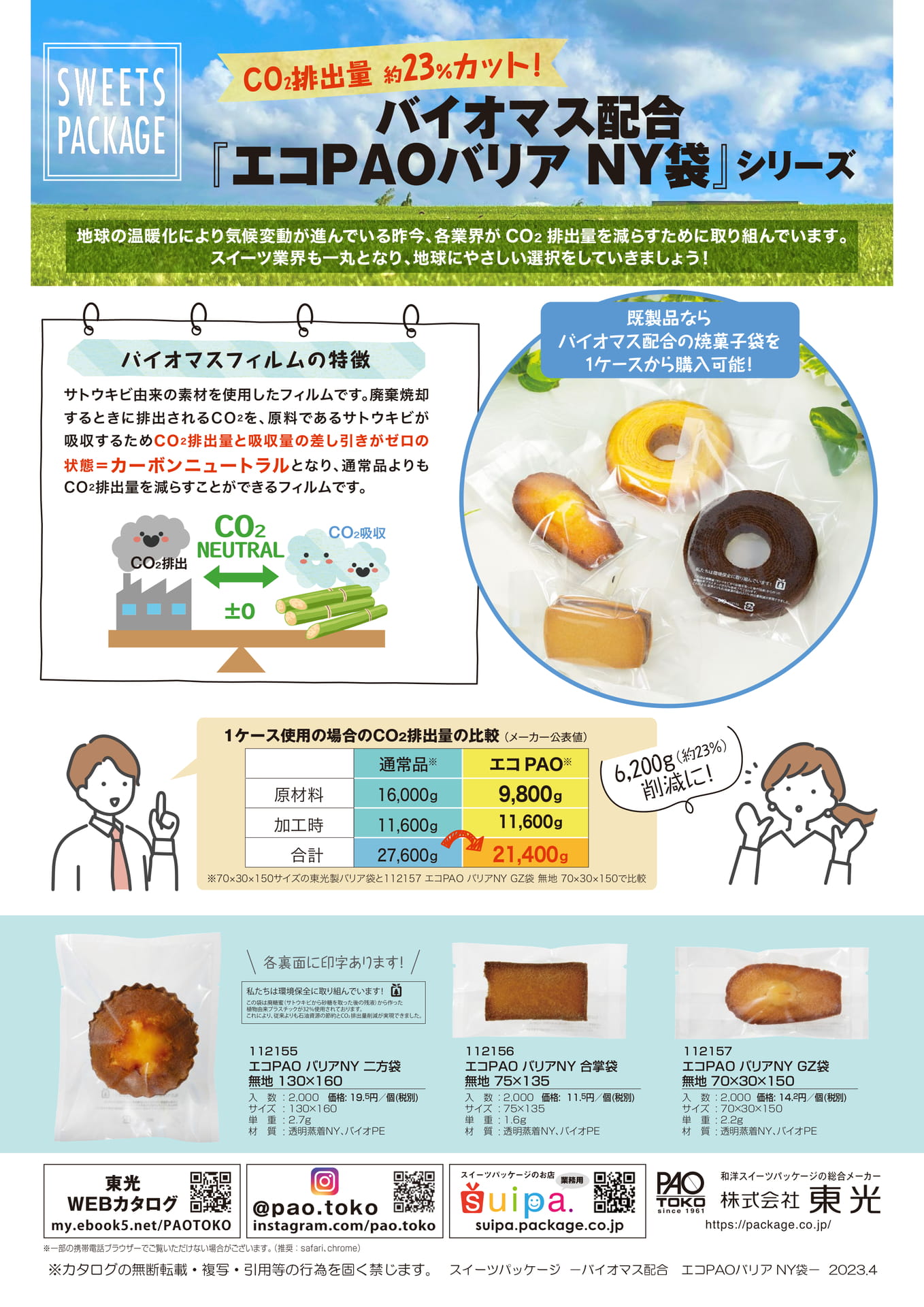 エコPAOバリア袋_202304(85ページ目)
