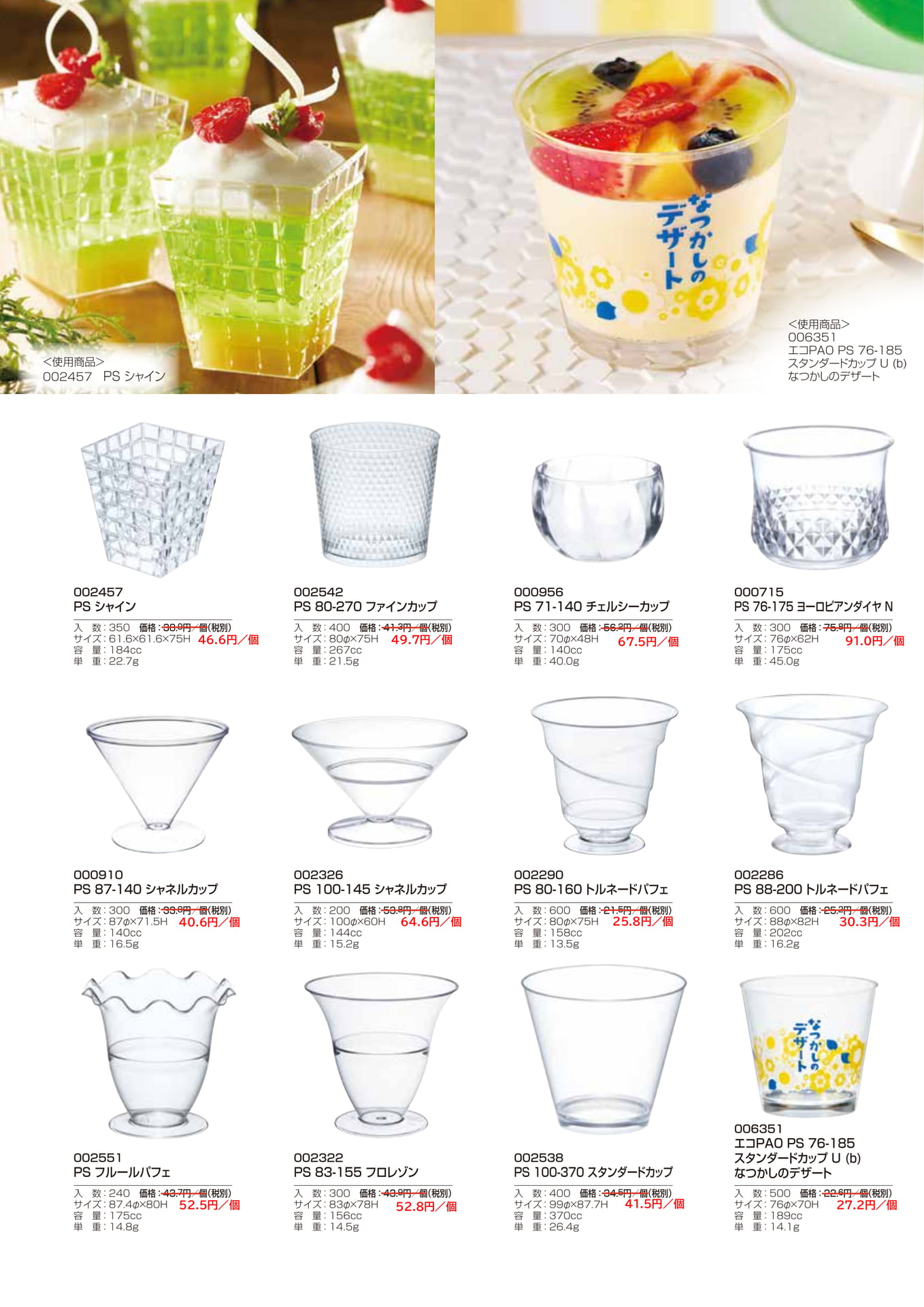 デザートカップの製品一覧(4ページ目)