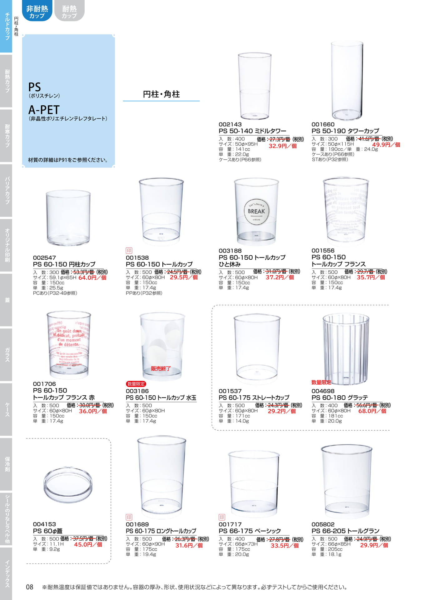 チルドカップ 円柱・角柱(14ページ目)