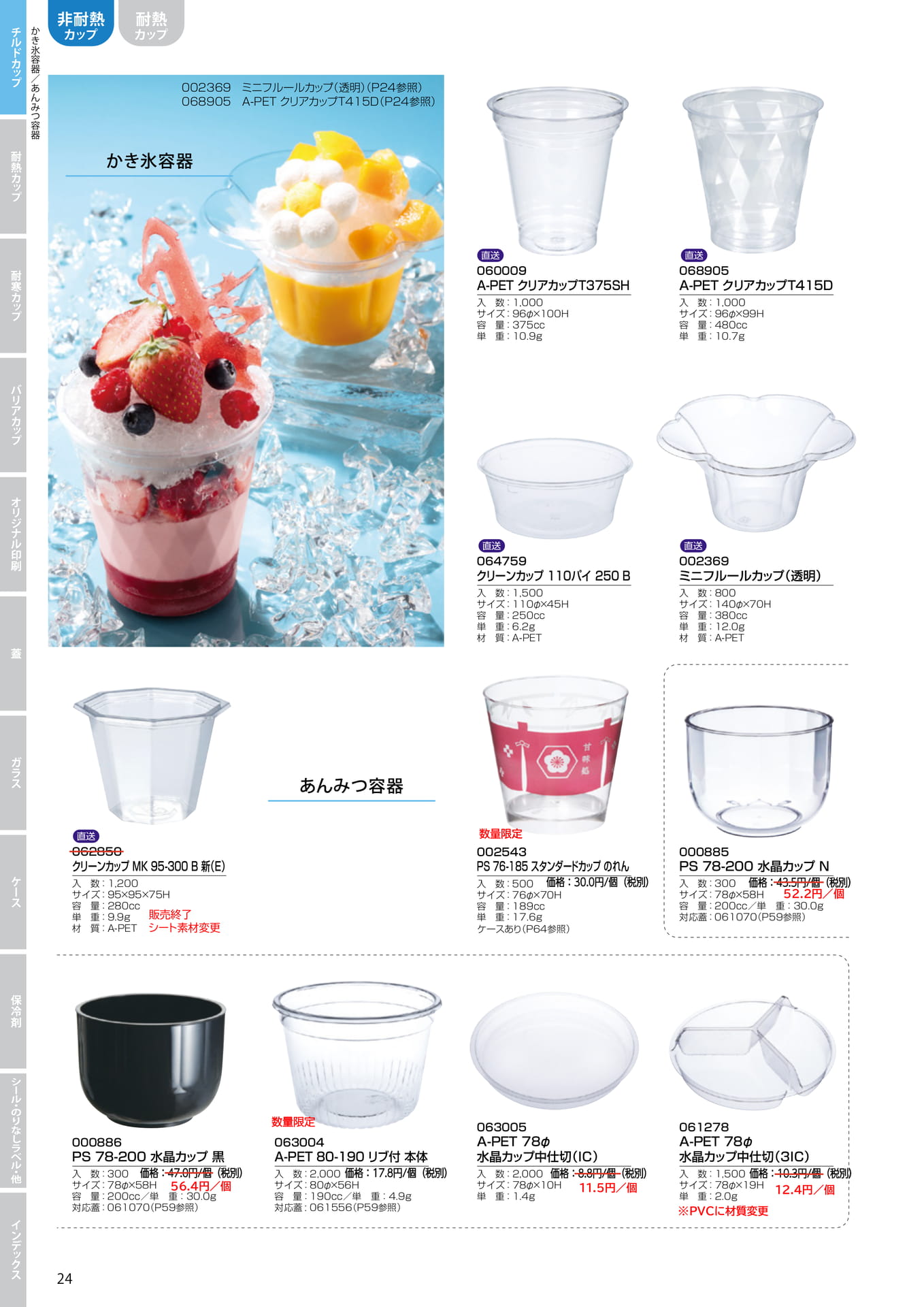 かき氷容器・あんみつ容器(30ページ目)