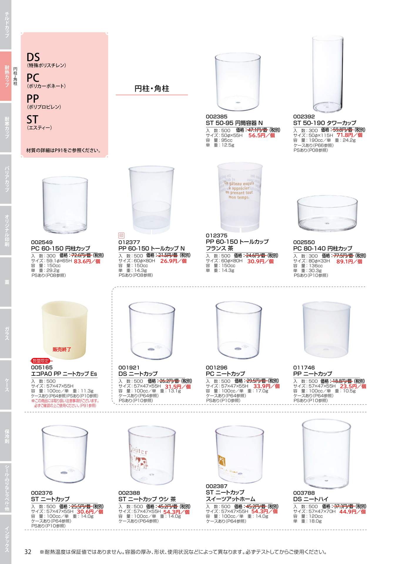 耐熱円柱・角柱カップ(38ページ目)