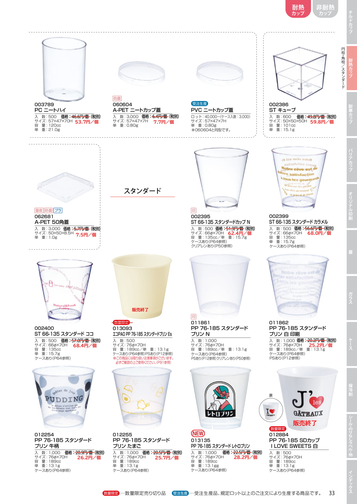 耐熱スタンダードカップ(39ページ目)