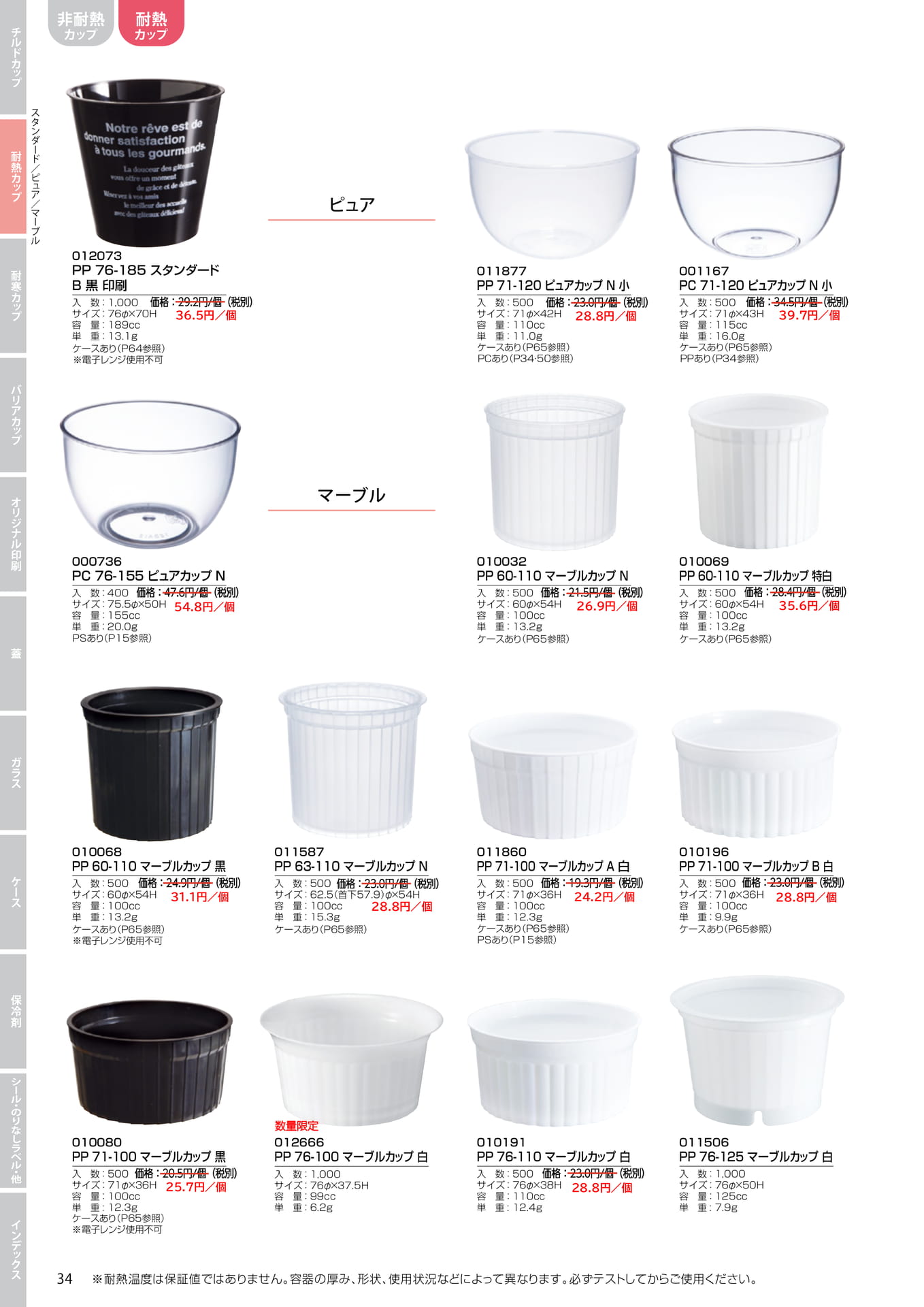 耐熱ピュア・マーブルカップ(40ページ目)