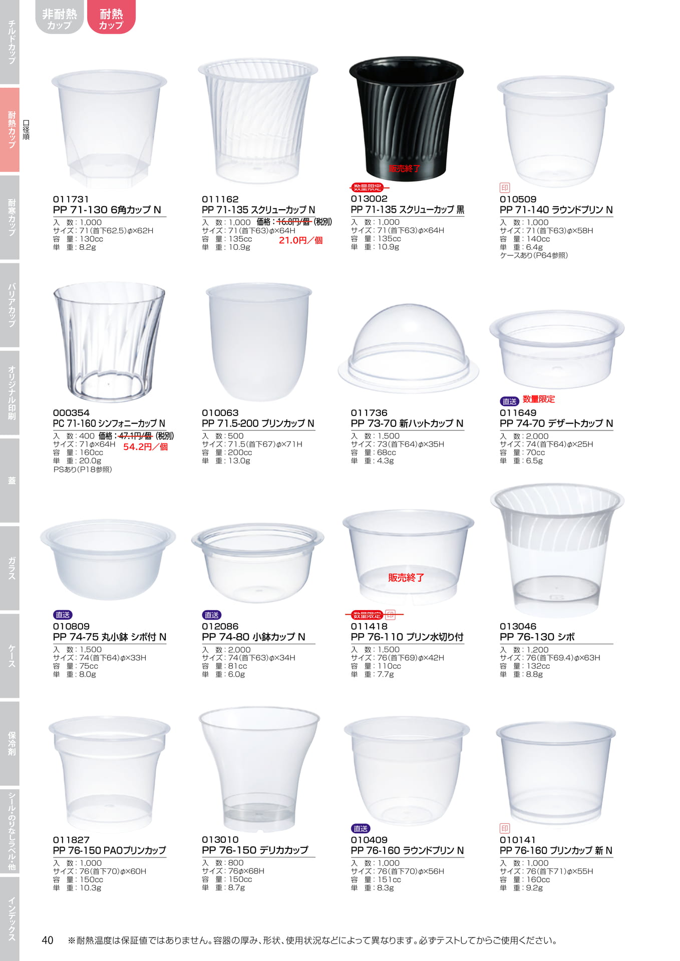 耐熱プリンカップ・小鉢カップ(46ページ目)