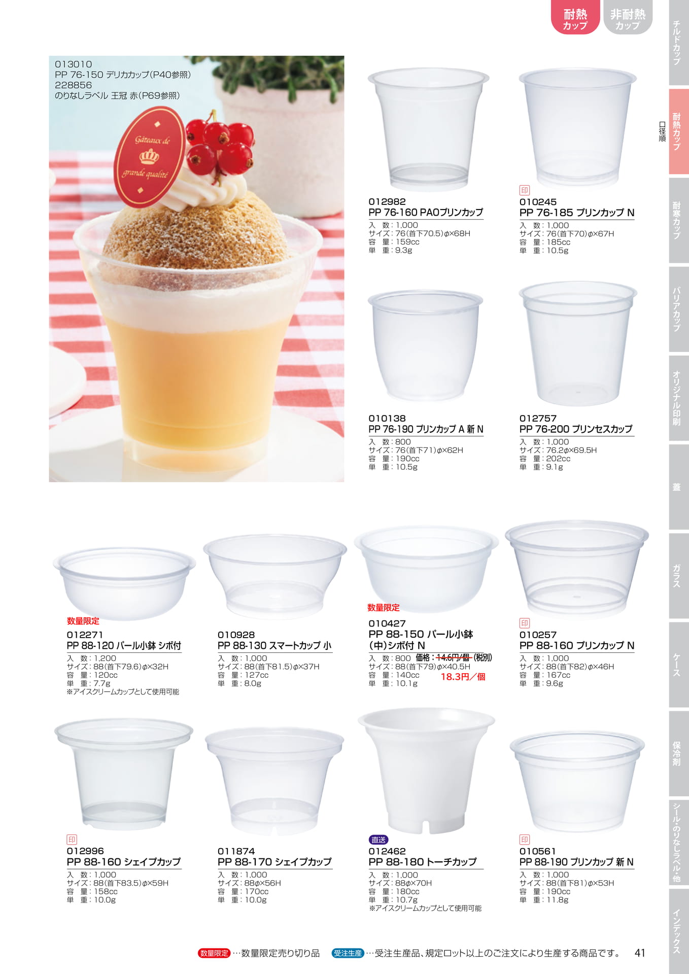 耐熱プリンカップ・シェイプカップ(47ページ目)